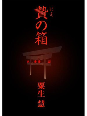 cover image of 贄の箱